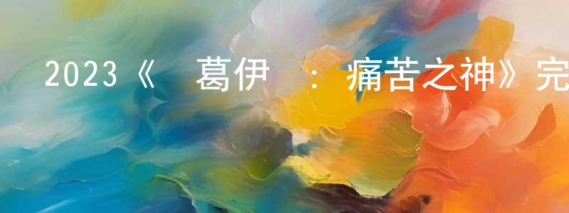 陳森潔發布2023《歐葛伊爾：痛苦之神》完整版電影/在線觀看/百度云-美劇天堂